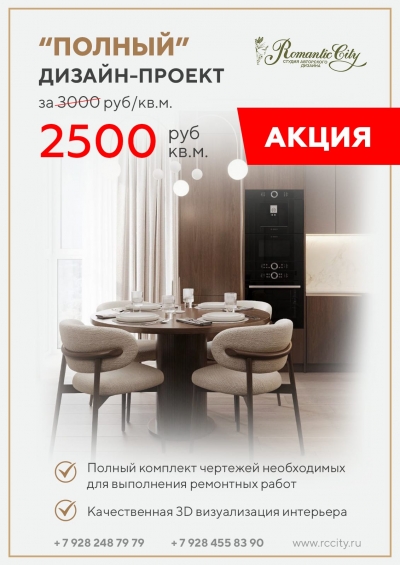 Полный дизайн-проект по акции в январе !